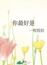 你最好是by一枚纽扣笔趣阁