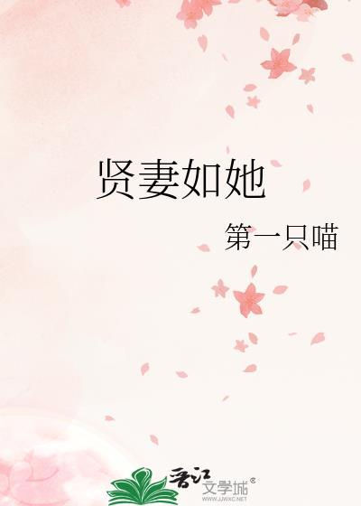 贤妻如她结局