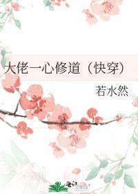 大佬一心修道[快穿