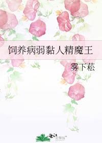 饲养病弱大反派快穿笔趣阁