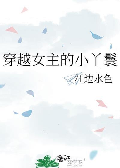 穿越女主的小丫鬟免费
