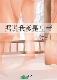 据说我爹娘是极品