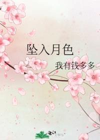 坠入月色TXT