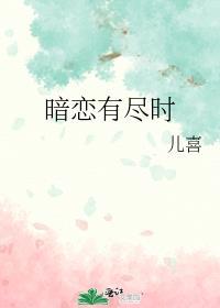 暗恋有尽时by儿喜百度