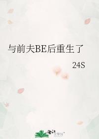 与前夫be后重生了txt