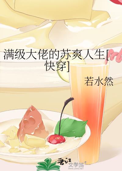 满级大佬穿书