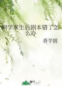 柯学求生后剧本错了怎么办txt百度