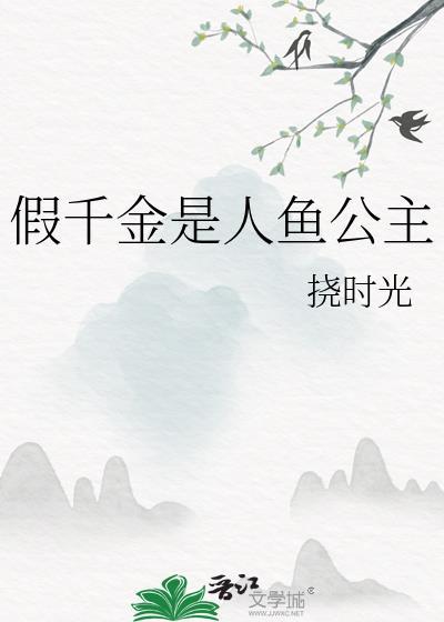 假千金是人鱼公主免费阅读