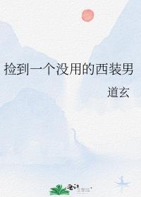 捡到一个没用的西装男全文免费阅读