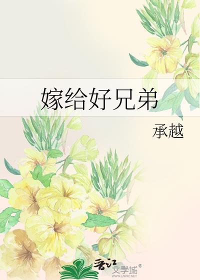 嫁给好兄弟承越免费
