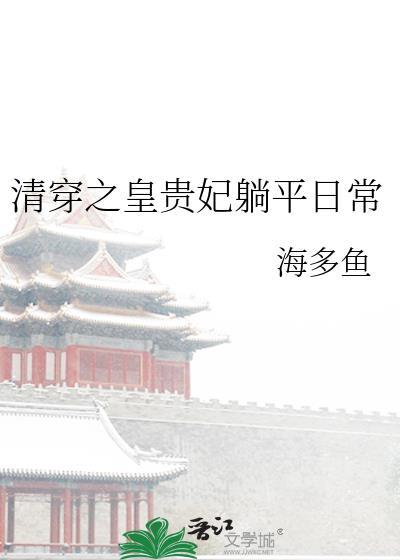 清穿皇贵妃养崽日常