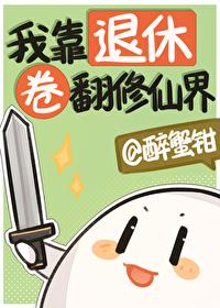 退休后我靠直播爆红了免费