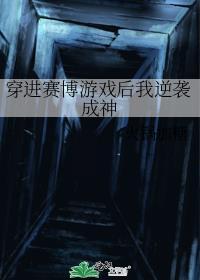 穿进赛博游戏后我逆袭成神火锅