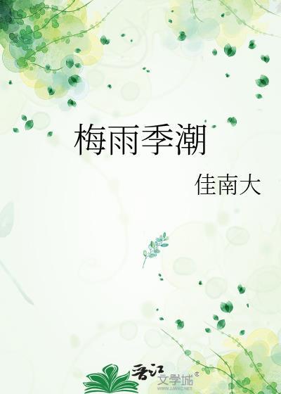 梅雨季什么时候