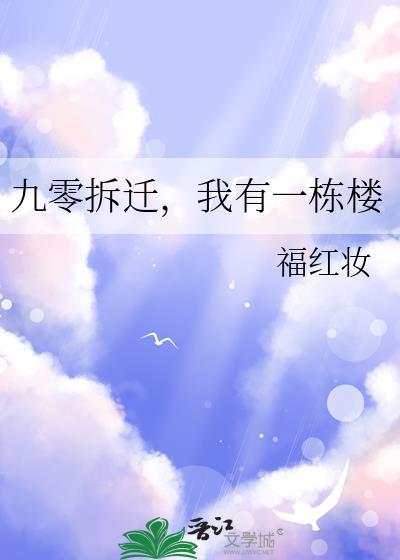 我有一栋楼番外百度