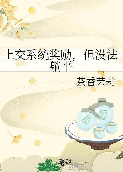 穿成帝国霸主他后妈番外