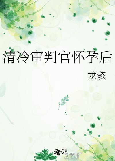 小肥啾原始种田记清崽米读