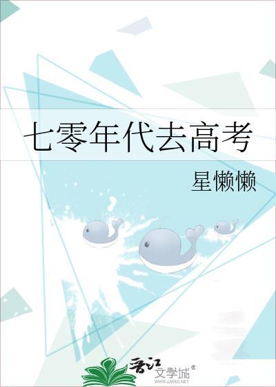 七零年代去高考by全文免费阅读