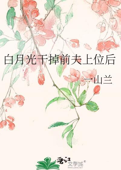干掉白月光