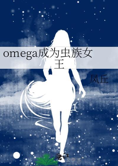 成为虫族母后的推荐