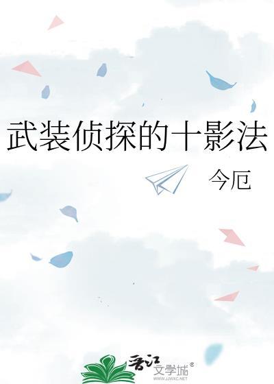 武装侦探的十影法百度