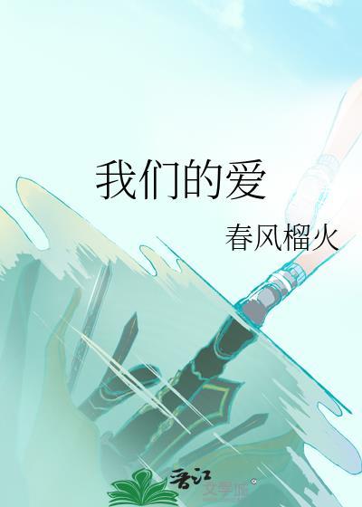 我们的爱过了就不再回来是什么歌