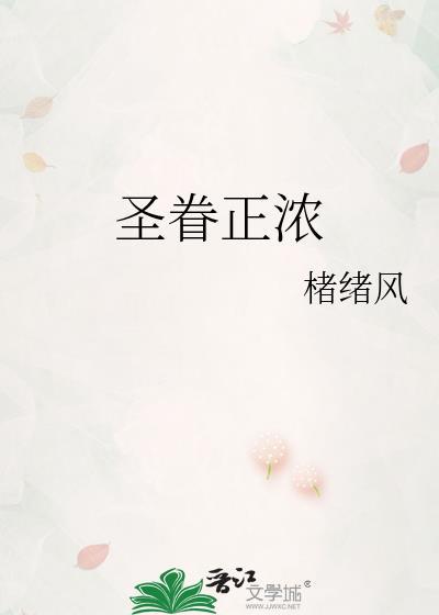 圣眷全文免费