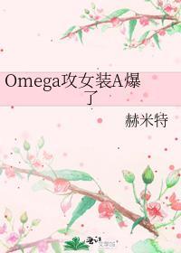 omega装a的文