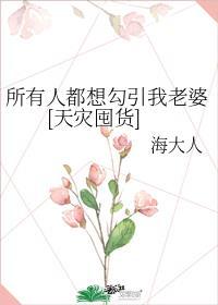 所有人都想抱我大腿[无限
