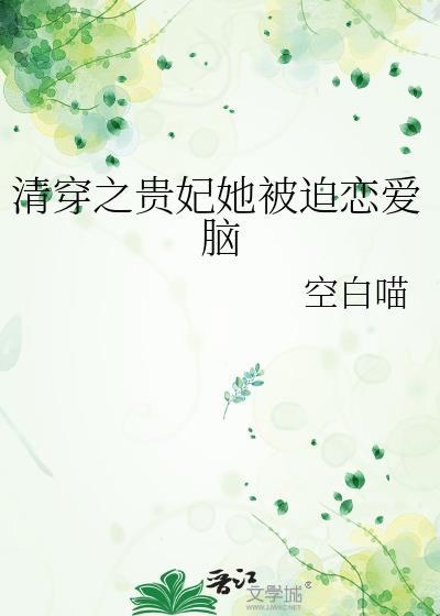 清穿之贵妃她被迫恋爱脑全本
