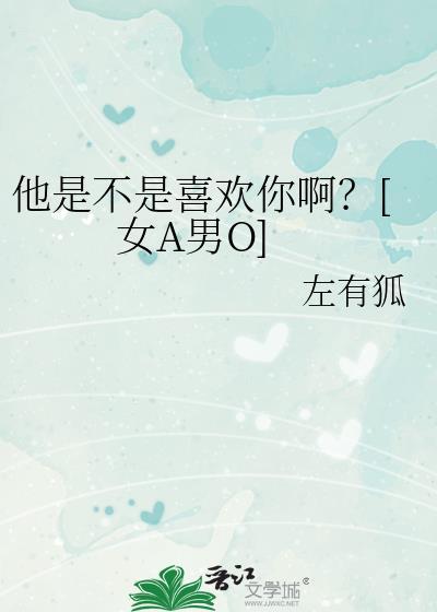 他是不是喜欢我表情包