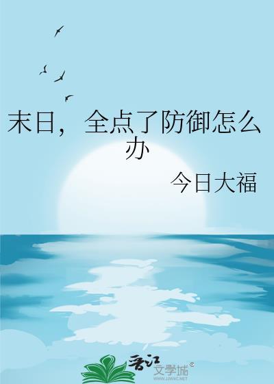 全点了防御怎么办免费