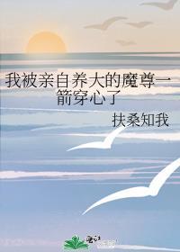 我被亲自养大的魔尊一箭穿心了TXT