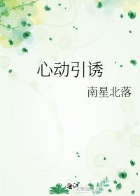 心动引诱南星北落