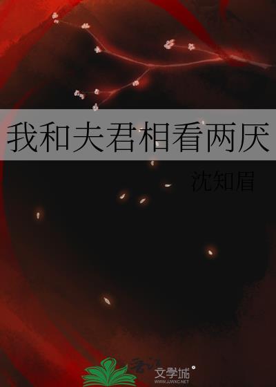 我和夫君相看两厌笔趣阁免费阅读