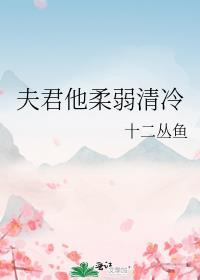 夫君他柔弱清冷全文免费