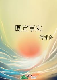 既定事实的近义词