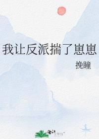 我让反派揣了崽崽 挽瞳 在线免费阅读