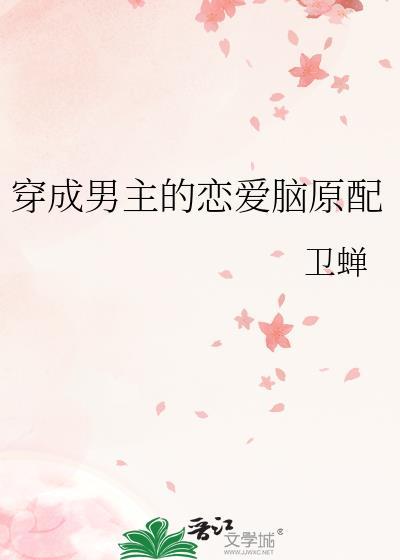 穿成男主的恋爱脑原配免费阅读