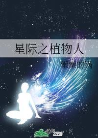 星际之植物大师
