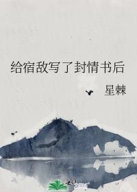 宿敌向我发来私奔邀请