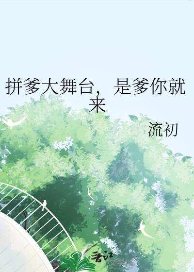 拼爹综艺节目