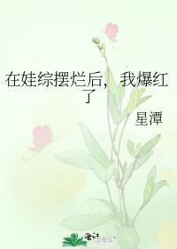 我爆红了by星潭晋江