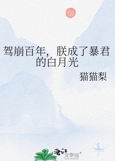 朕成了暴君的白月光(作者猫猫梨)