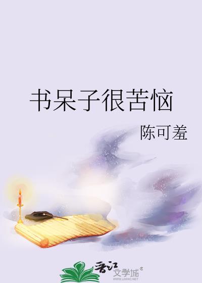 书呆子很苦恼番外完整版