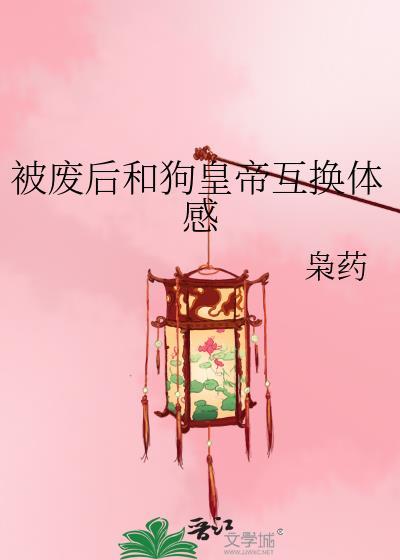被废的皇后 漫画