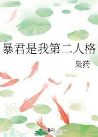 暴君是我的第二人格