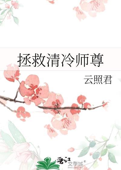 拯救清冷师尊71章免费阅读