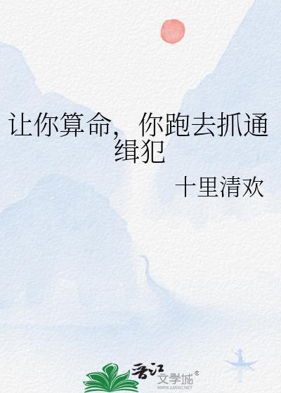 让你算命你跑去抓通缉犯晋江