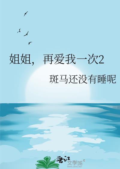 再爱我一次2晋江